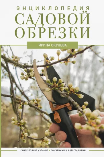 Окунева И.Б. "Энциклопедия садовой обрезки"